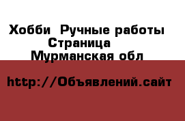  Хобби. Ручные работы - Страница 17 . Мурманская обл.